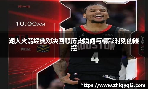 湖人火箭经典对决回顾历史瞬间与精彩时刻的碰撞