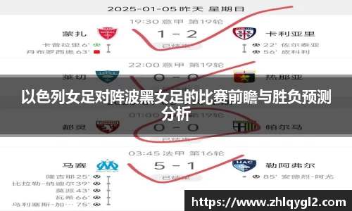 以色列女足对阵波黑女足的比赛前瞻与胜负预测分析
