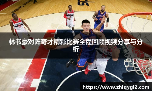 林书豪对阵奇才精彩比赛全程回顾视频分享与分析