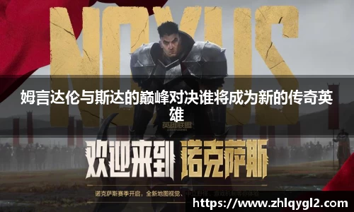 姆言达伦与斯达的巅峰对决谁将成为新的传奇英雄