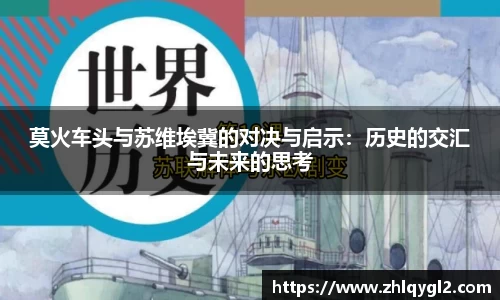 莫火车头与苏维埃冀的对决与启示：历史的交汇与未来的思考