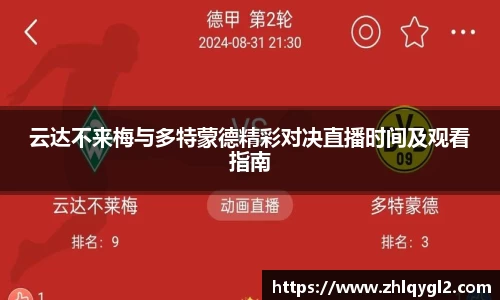 云达不来梅与多特蒙德精彩对决直播时间及观看指南