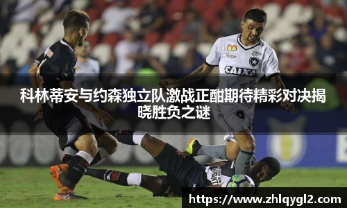 科林蒂安与约森独立队激战正酣期待精彩对决揭晓胜负之谜