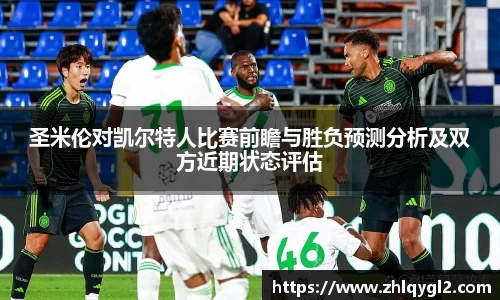 圣米伦对凯尔特人比赛前瞻与胜负预测分析及双方近期状态评估