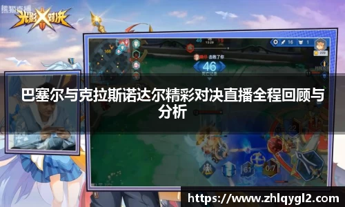 巴塞尔与克拉斯诺达尔精彩对决直播全程回顾与分析